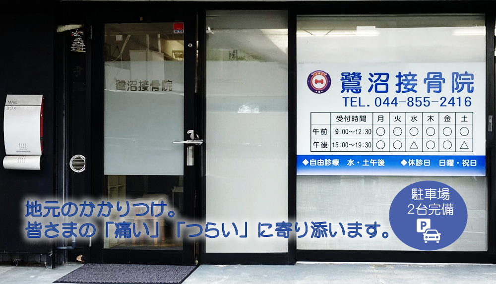 鷺沼接骨院メイン画像1